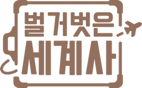 Seol Min-seok's Naked World History