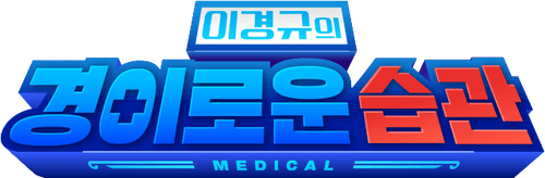 이경규의 경이로운 습관