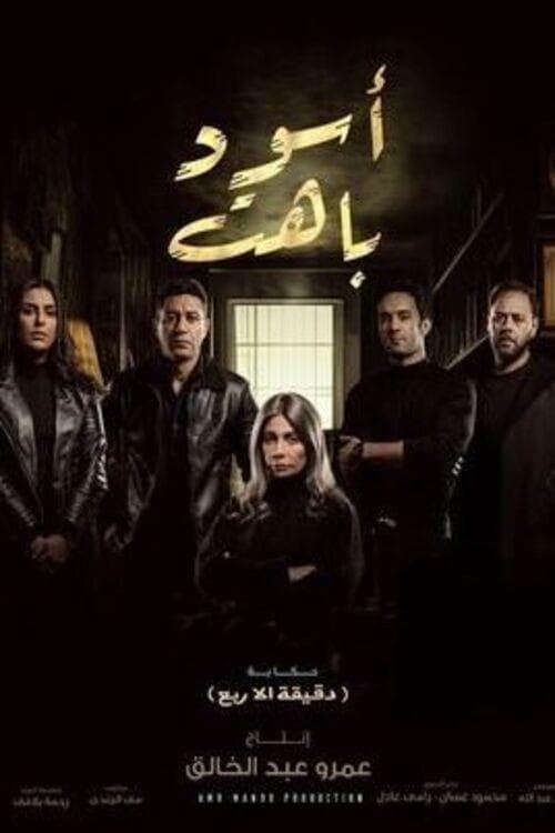 اسود باهت