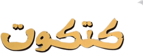 Katkout