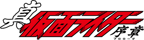 Shin Kamen Rider: Prologue