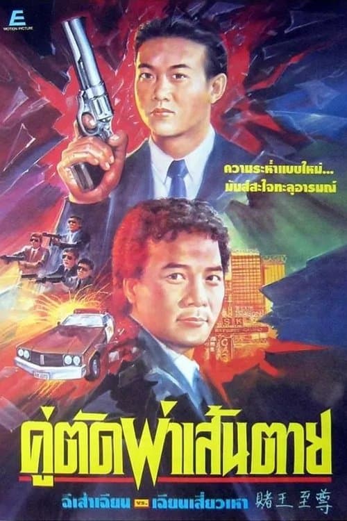 赌王至尊