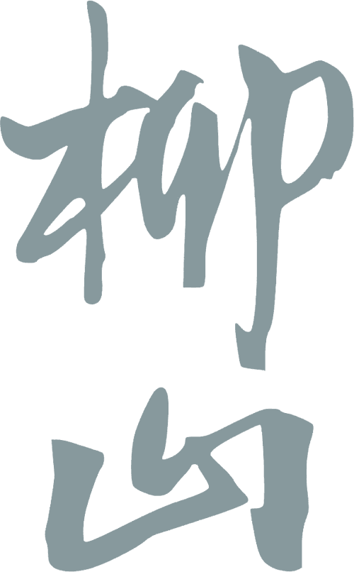 柳山