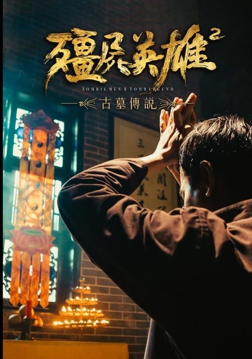 僵尸英雄2古墓传说