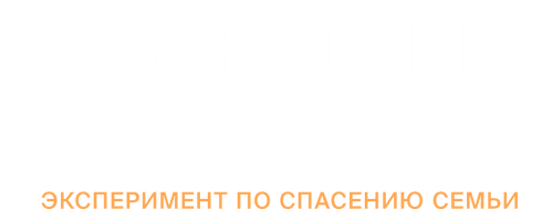 Открытый брак