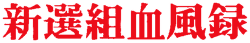 Bloody Journal of the Shinsengumi