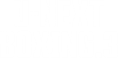 U-NEXT BOXING.3