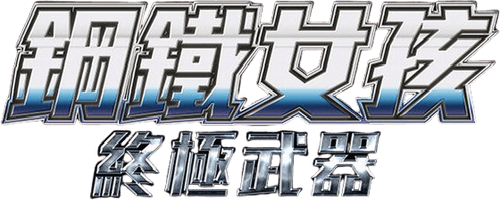 Iron Girl: Ultimate Weapon