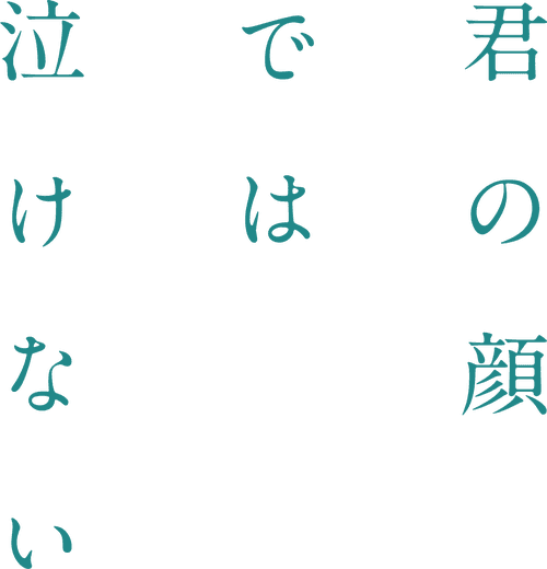 君の顔では泣けない
