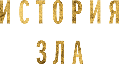 History of Evil
