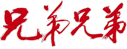 兄弟兄弟