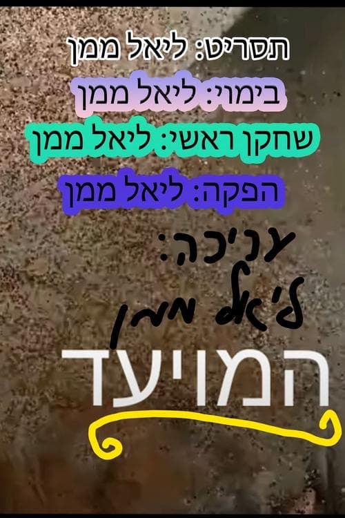 המיועד