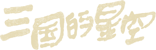 三国的星空第一部