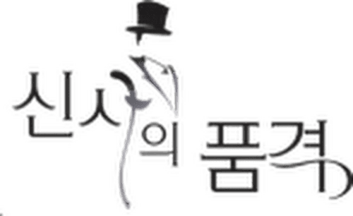 A Gentleman's Dignity