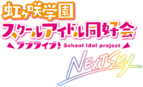 Love Live! Nijigasaki High School Idol Club: Next Sky