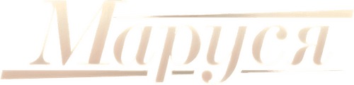Маруся