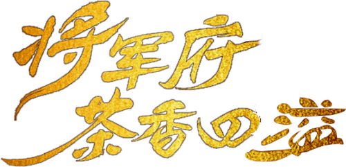 将军府茶香四溢