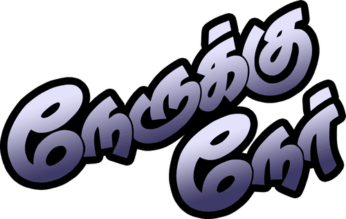 Nerrukku Ner