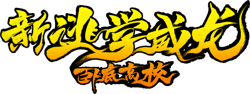 新逃学威龙：卧底高校