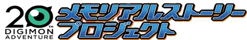 Digimon Adventure 20th Memorial Story