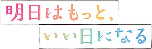 Ashita wa motto, Ii Hi ni naru