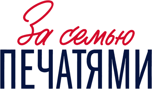 За семью печатями