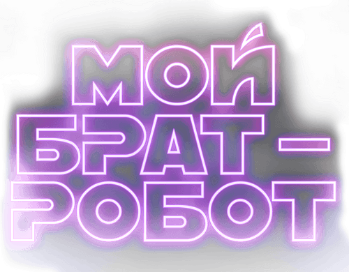 My Robot Brother