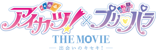 Aikatsu! × PriPara THE MOVIE -A Miraculous Encounter!-