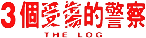 The Log