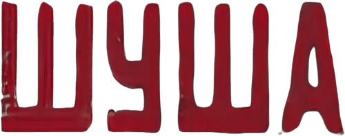 Шуша