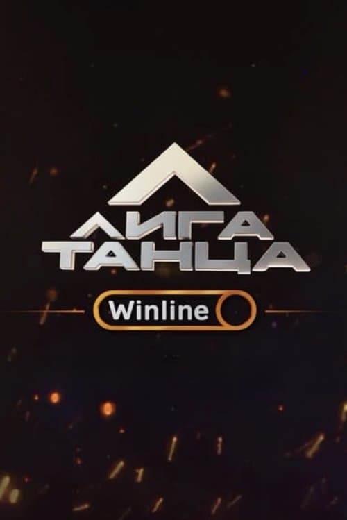 Лига Танца Winline