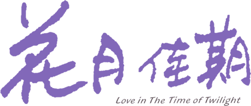 Love in the Time of Twilight