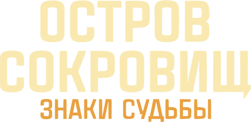 Ostrov sokrovishch. Znaki sudby
