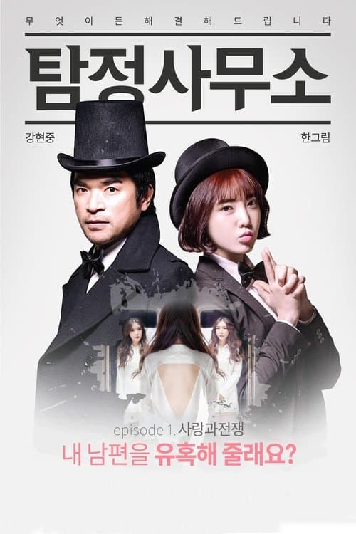 Detective Agency: Love and War