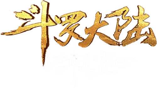 斗罗大陆剧场版：剑道尘心​
