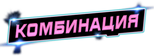 Комбинация