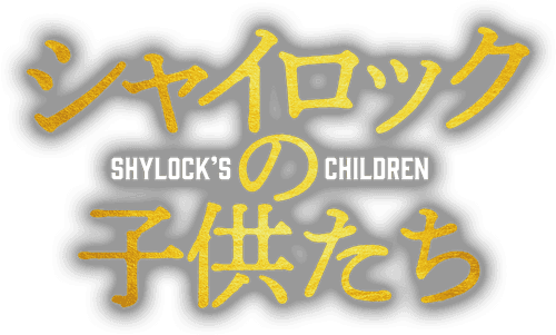 Shylock's Children
