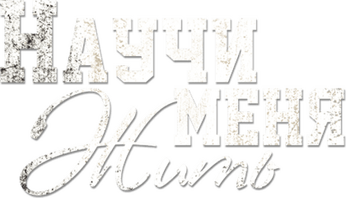 Научи меня жить