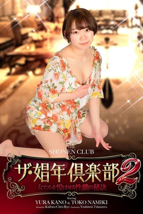 ザ・娼年倶楽部2