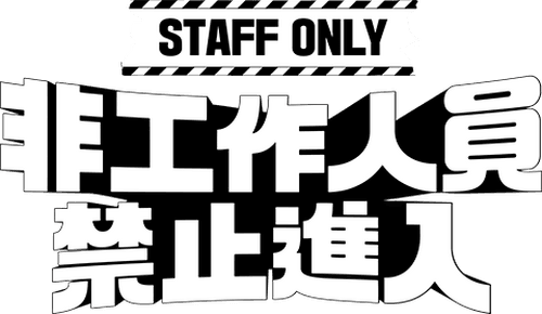 Authorized Personnel Only