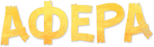 Афера