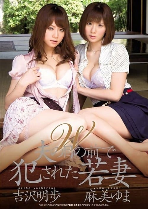 W 夫の目の前で犯された若妻 吉沢明歩 麻美ゆま