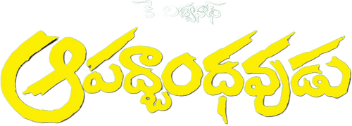 Aapathbandavudu