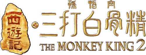 The Monkey King 2