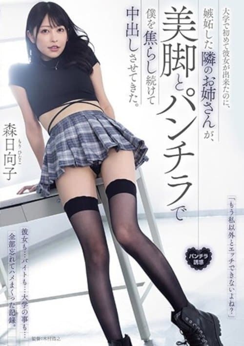 Even Though I Had A Girlfriend For The First Time In College, The Older Sister Next Door Got Jealous And Kept Teasing Me With Her Beautiful Legs And Made Me Cum Inside Her
