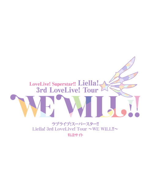 Love Live! Superstar!! Liella! 3rd LoveLive! Tour ～WE WILL!!～