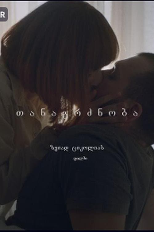 თანაგრძნობა (compassion)
