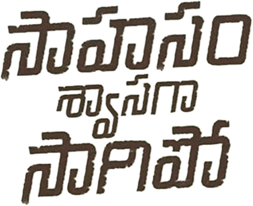 Saahasam Swaasaga Saagipo