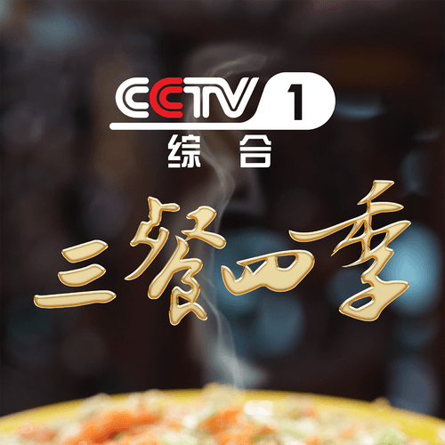 三餐四季