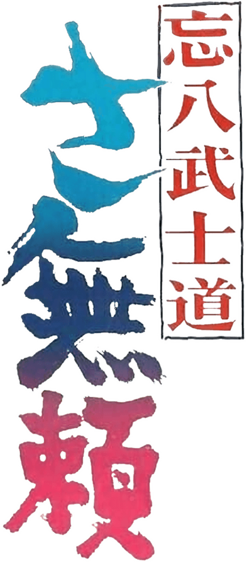Bohachi Bushido: The Villain